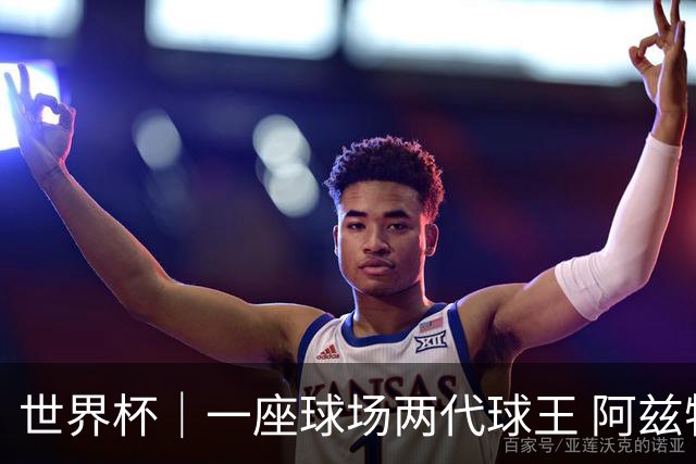 世界杯｜一座球场两代球王 阿兹特克见证世界杯“三重浪”