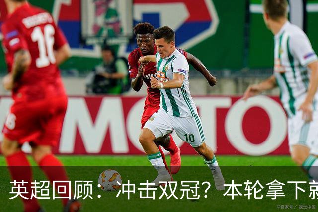 英超回顾：冲击双冠？本轮拿下就多赛2场领先6分，枪手将压力全甩给曼城